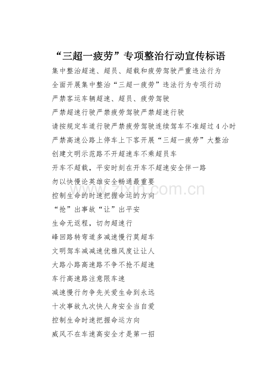 “三超一疲劳”专项整治行动标语集锦.docx_第1页