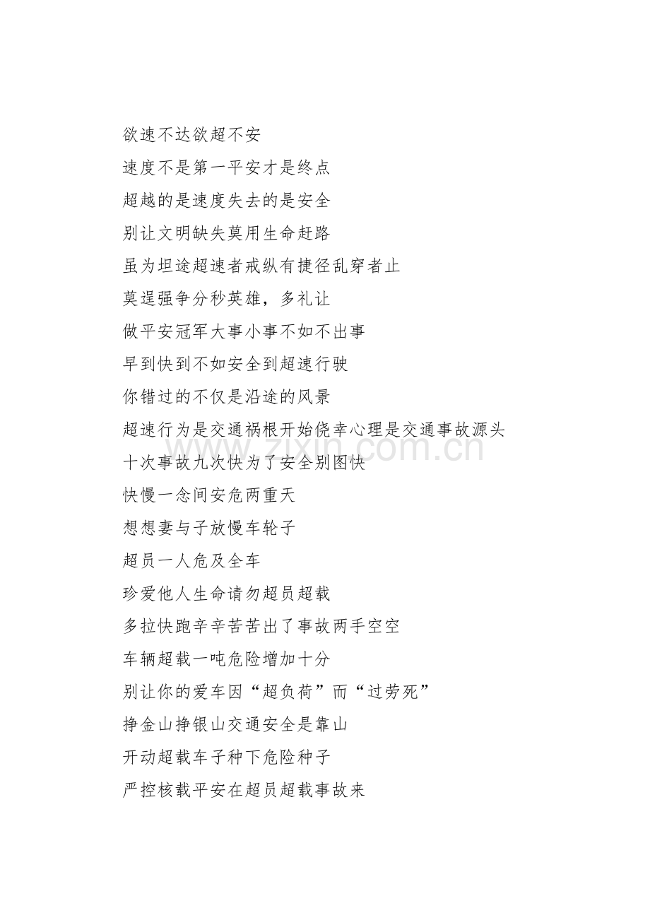 “三超一疲劳”专项整治行动标语集锦.docx_第2页