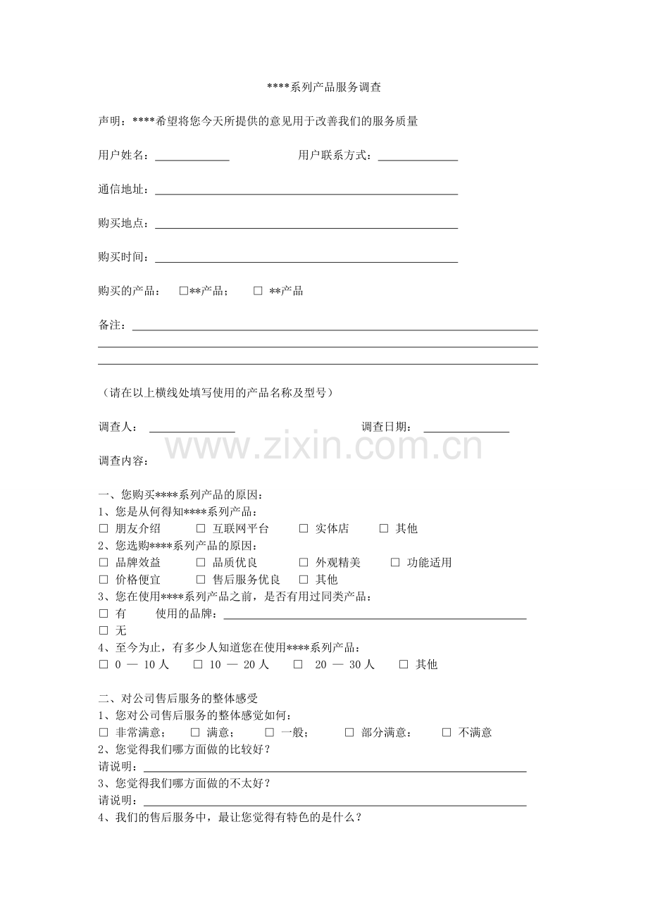售后服务调查.doc_第1页