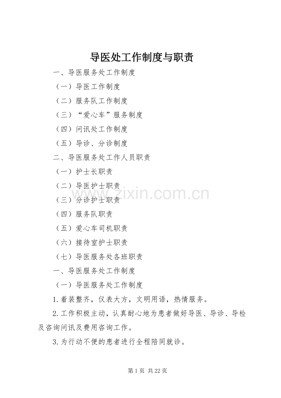 导医处工作规章制度与职责要求.docx_第1页