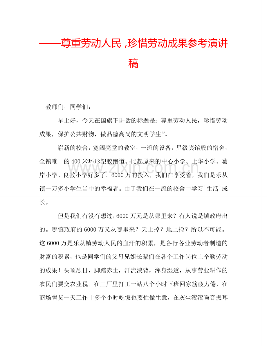 ——尊重劳动人民-珍惜劳动成果参考演讲稿.doc_第1页