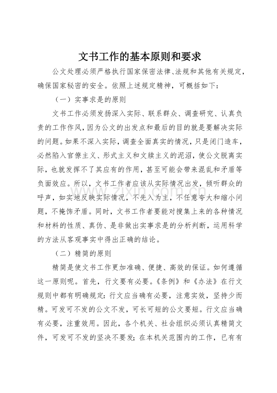 文书工作的基本原则和要求.docx_第1页