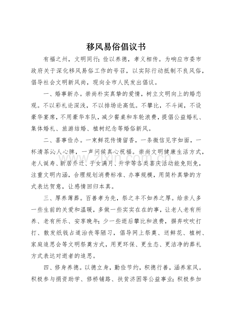 移风易俗倡议书范文_1.docx_第1页