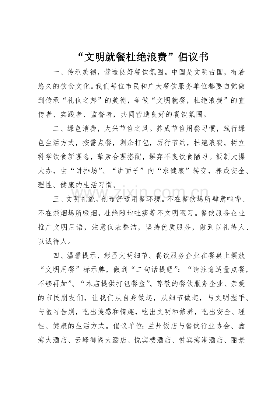 “文明就餐杜绝浪费”倡议书范文.docx_第1页