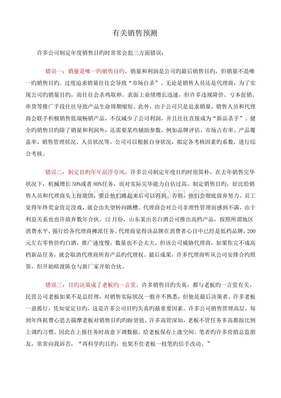 销测预测思路方法标准流程.docx_第1页