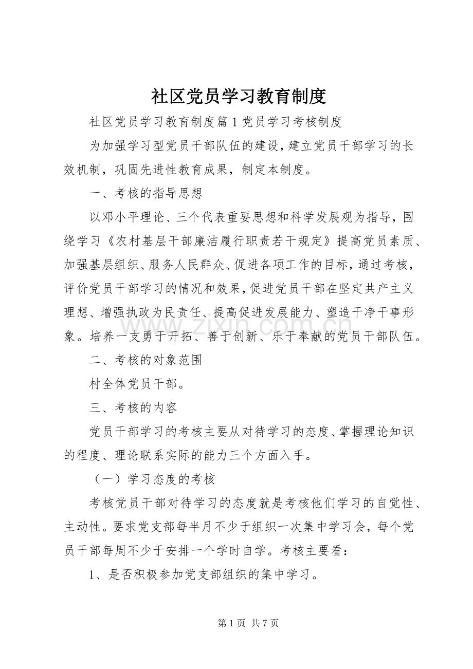 社区党员学习教育规章制度.docx_第1页