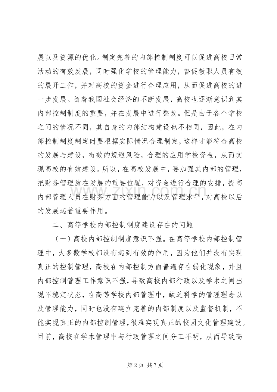 学校内部控制规章制度建设研究.docx_第2页