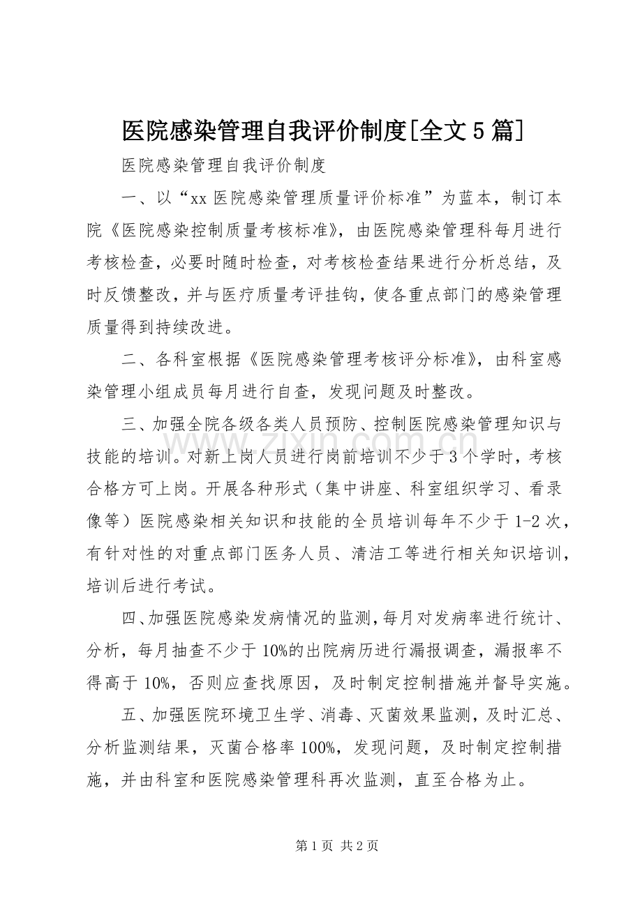 医院感染管理自我评价规章制度[全文5篇].docx_第1页