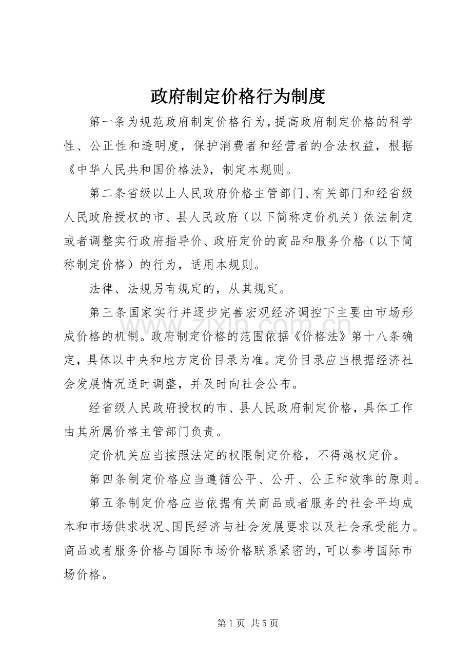 政府制定价格行为规章制度.docx_第1页