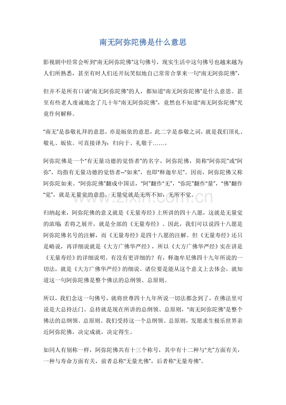 南无阿弥陀佛是什么意思.doc_第1页