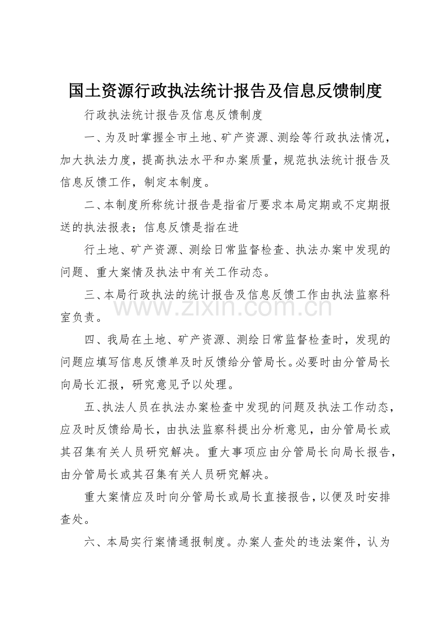国土资源行政执法统计报告及信息反馈规章制度细则.docx_第1页