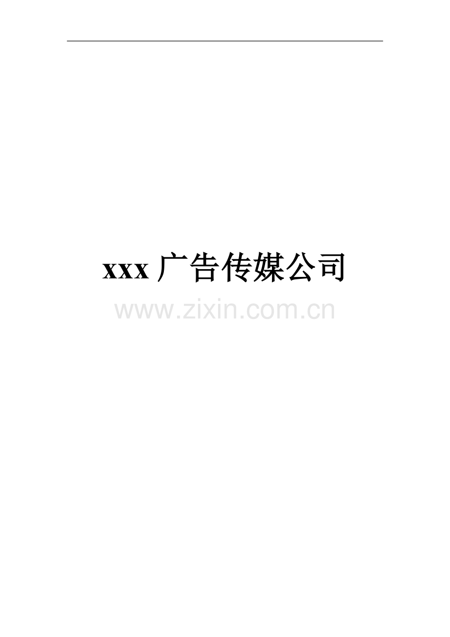 广告公司简介.doc_第1页