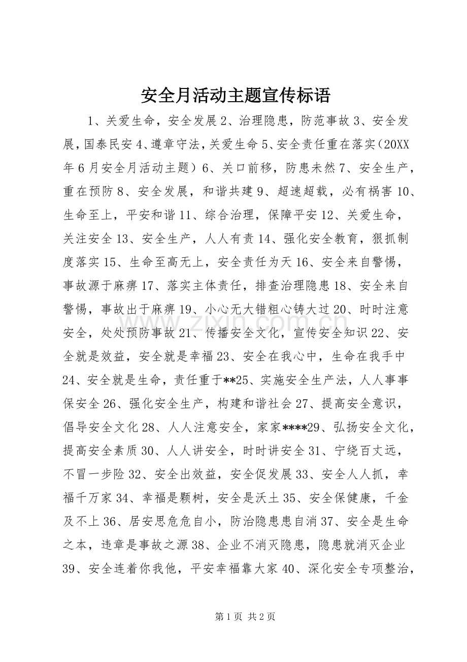 安全月活动主题宣传标语大全.docx_第1页