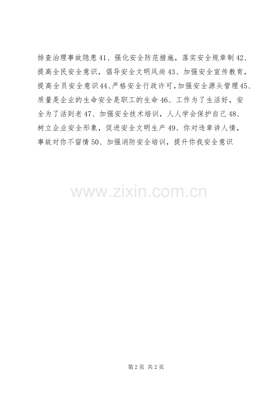 安全月活动主题宣传标语大全.docx_第2页
