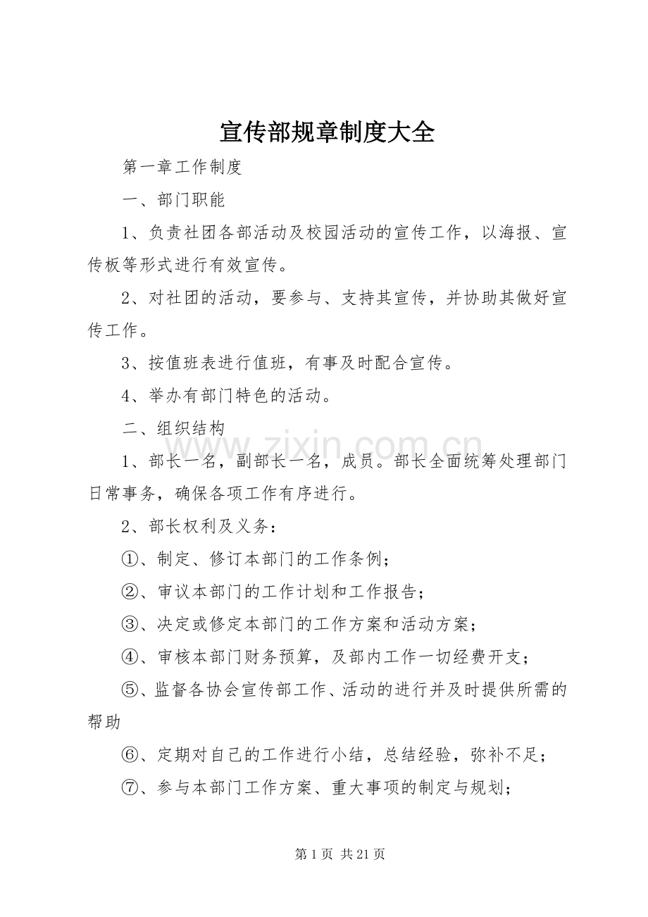 宣传部规章规章制度大全.docx_第1页