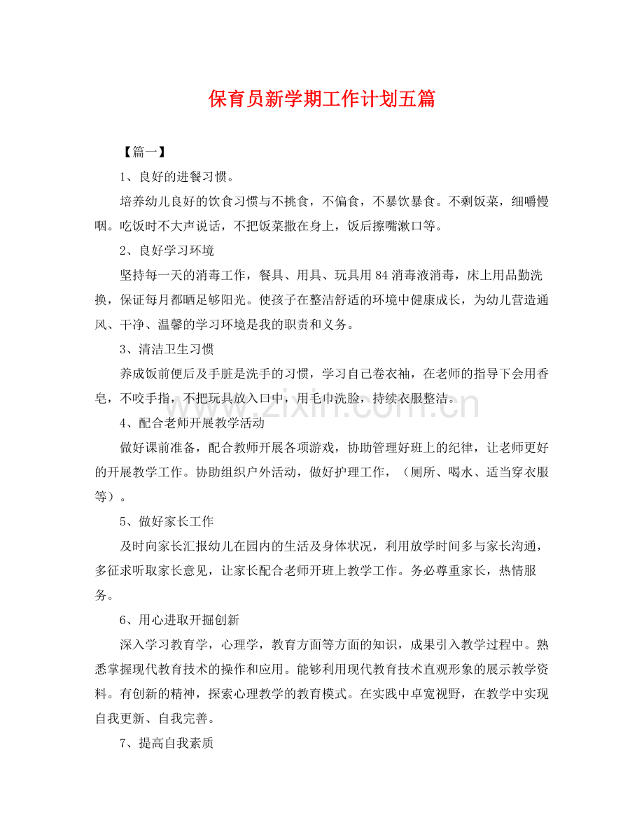 保育员新学期工作计划五篇 .docx_第1页