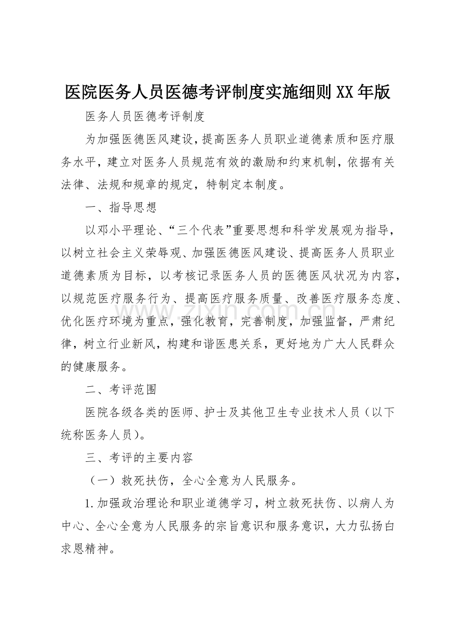 医院医务人员医德考评规章制度细则实施细则年版.docx_第1页