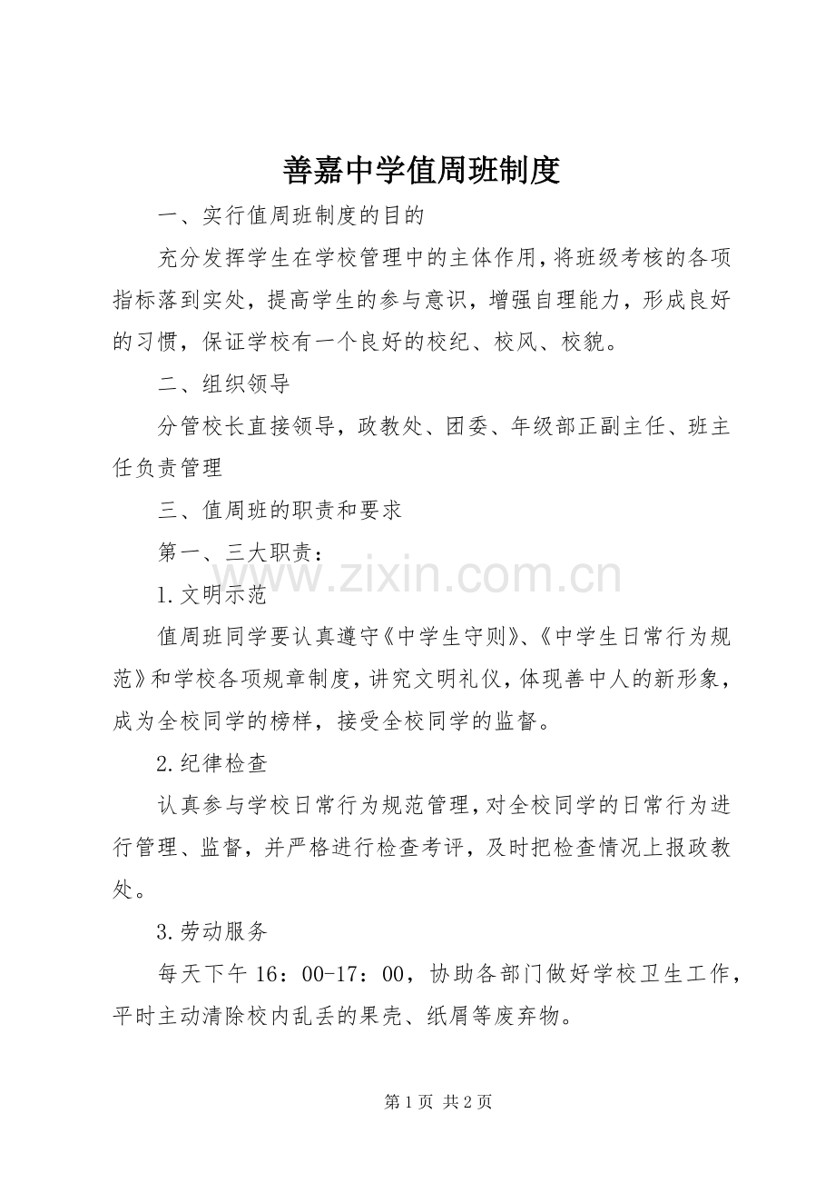 善嘉中学值周班规章制度.docx_第1页