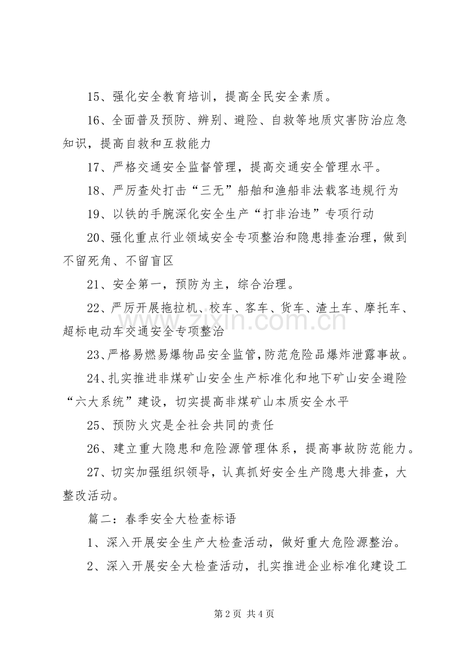 迎接国家安全大检查标语集锦.docx_第2页