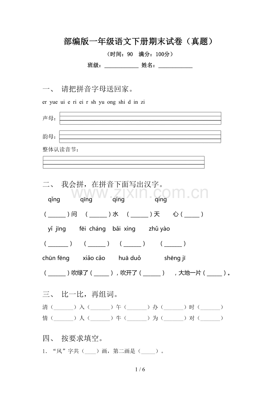 部编版一年级语文下册期末试卷(真题).doc_第1页