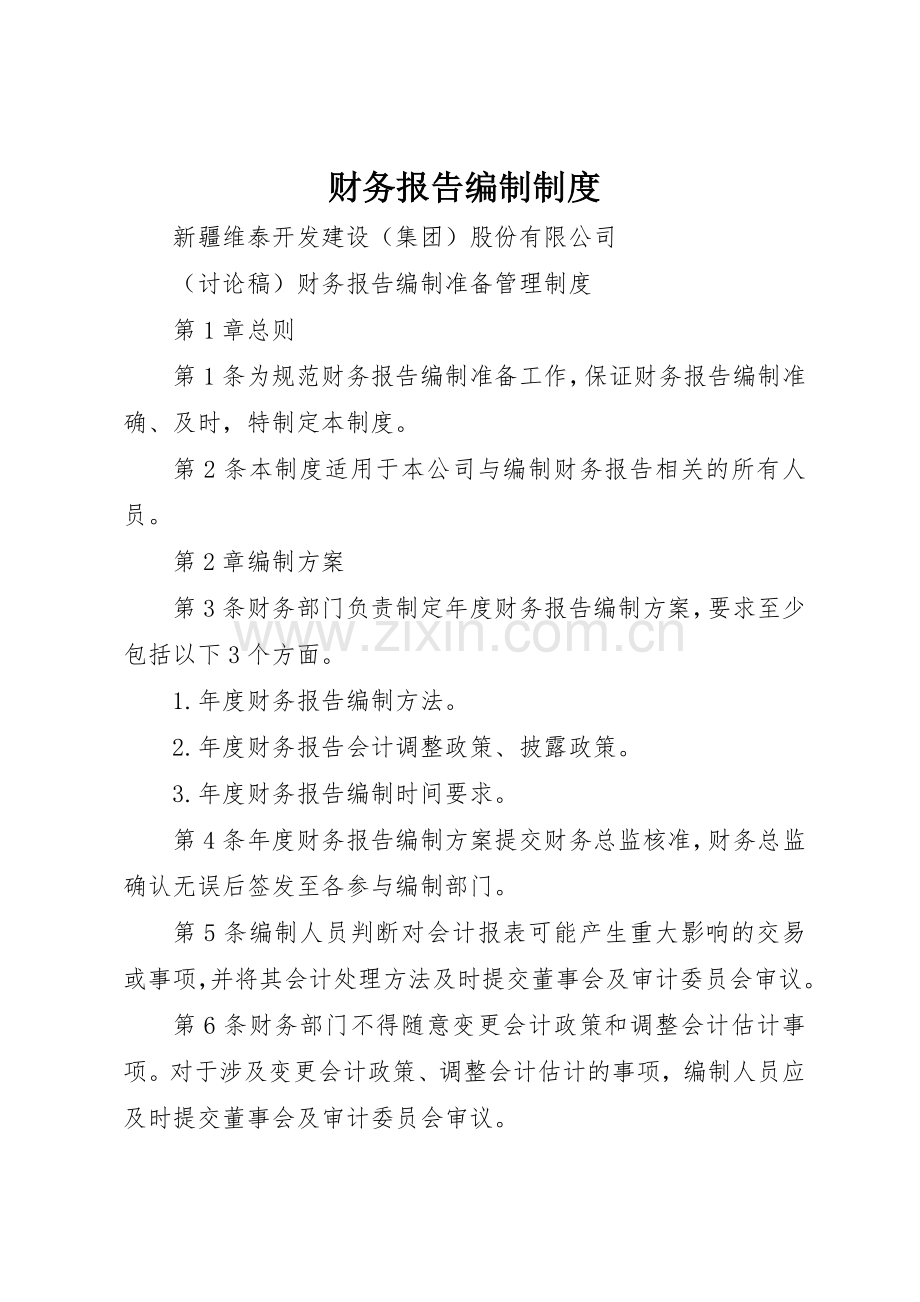财务报告编制规章制度细则.docx_第1页
