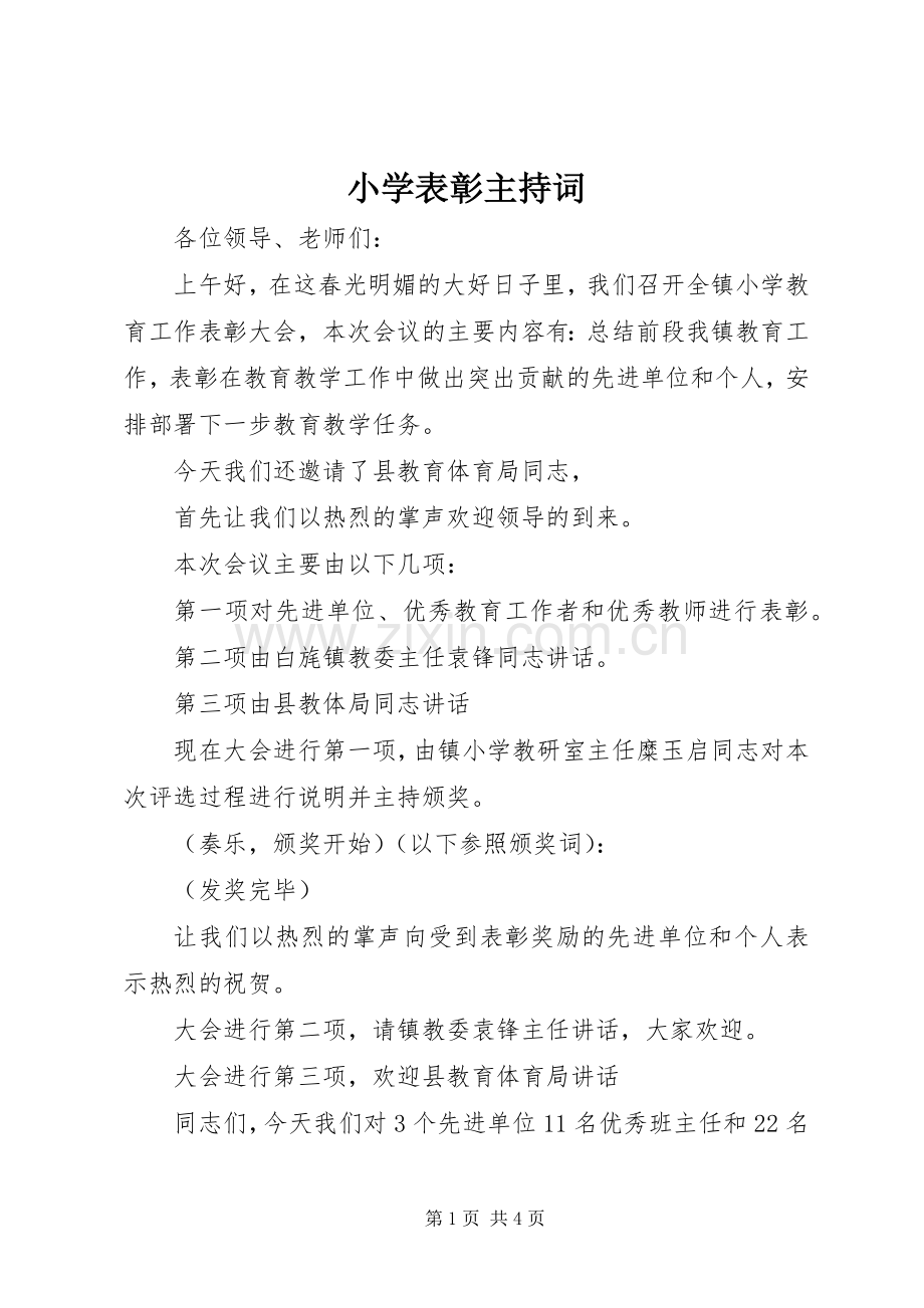 小学表彰主持稿.docx_第1页