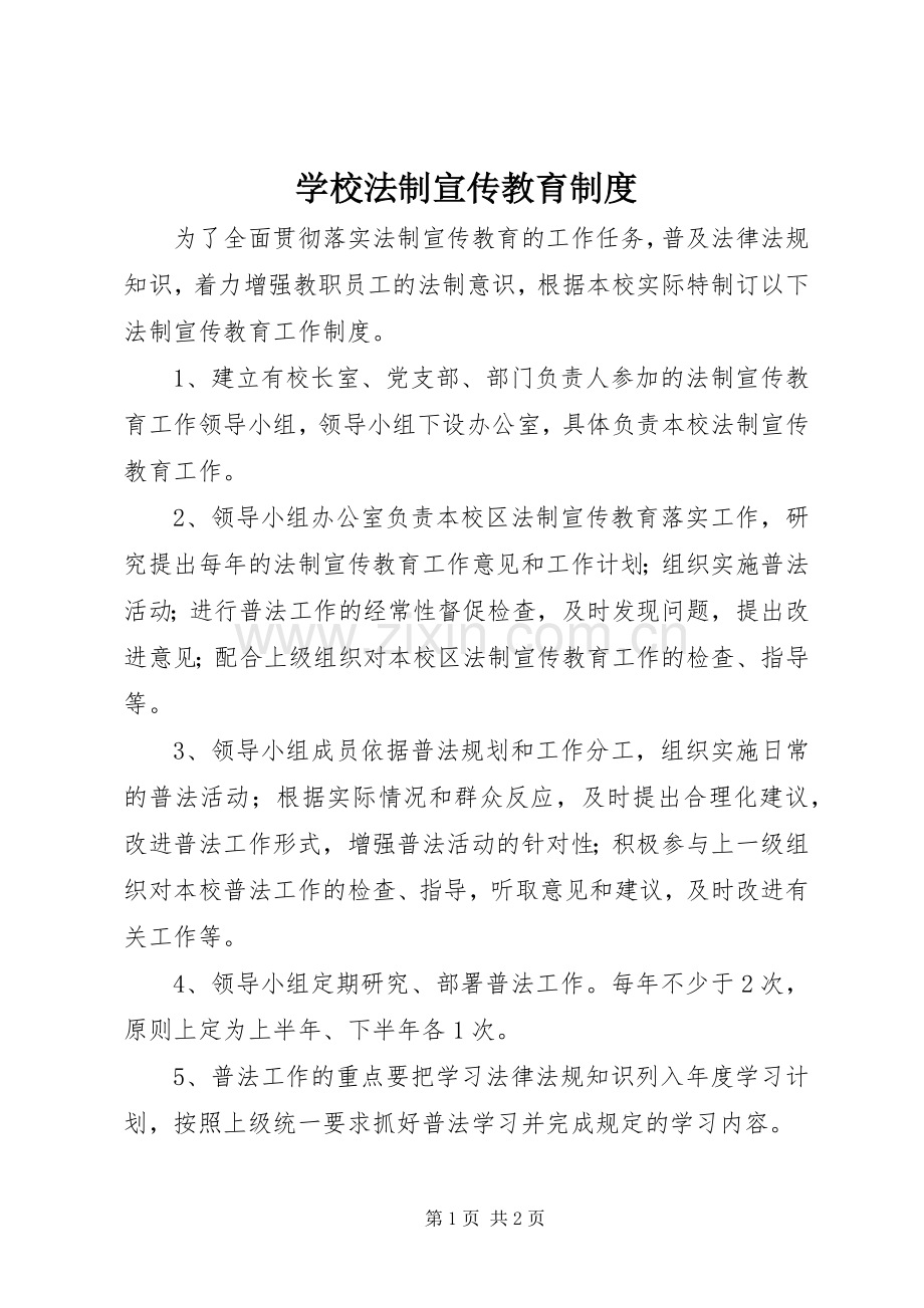学校法制宣传教育规章制度.docx_第1页