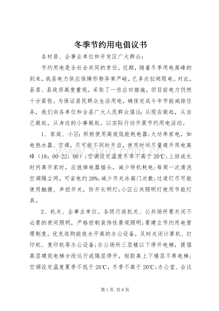 冬季节约用电倡议书范文 (2).docx_第1页