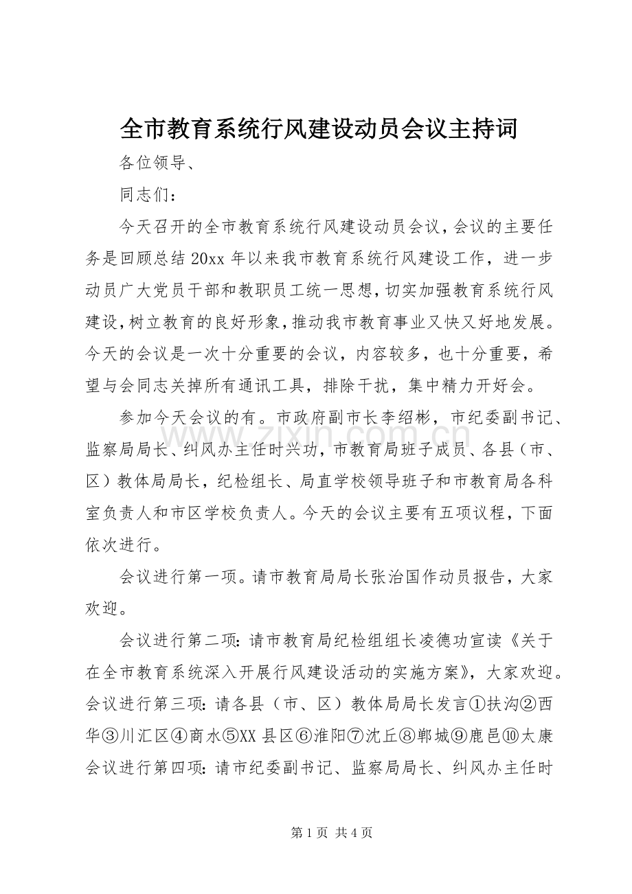 全市教育系统行风建设动员会议主持稿.docx_第1页