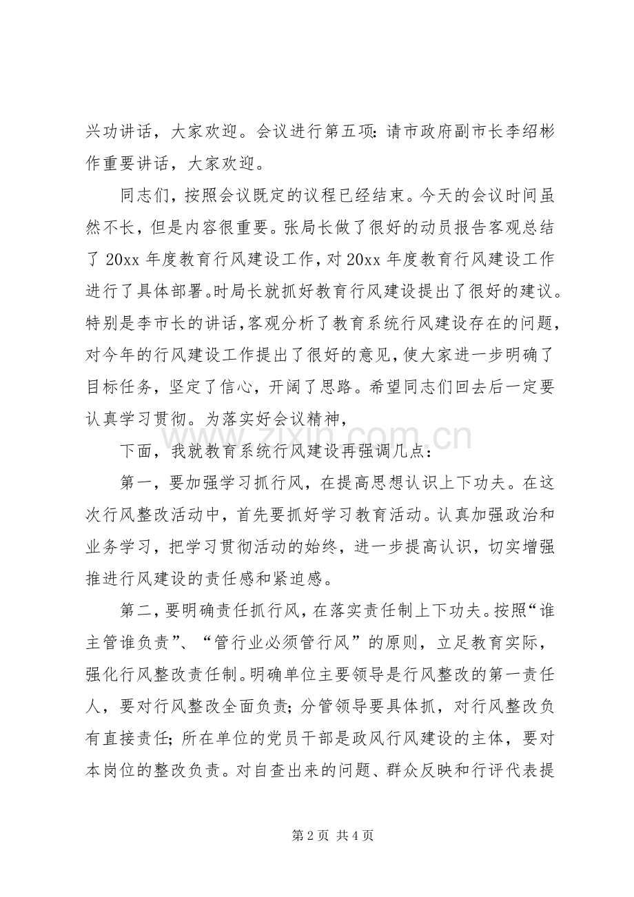 全市教育系统行风建设动员会议主持稿.docx_第2页