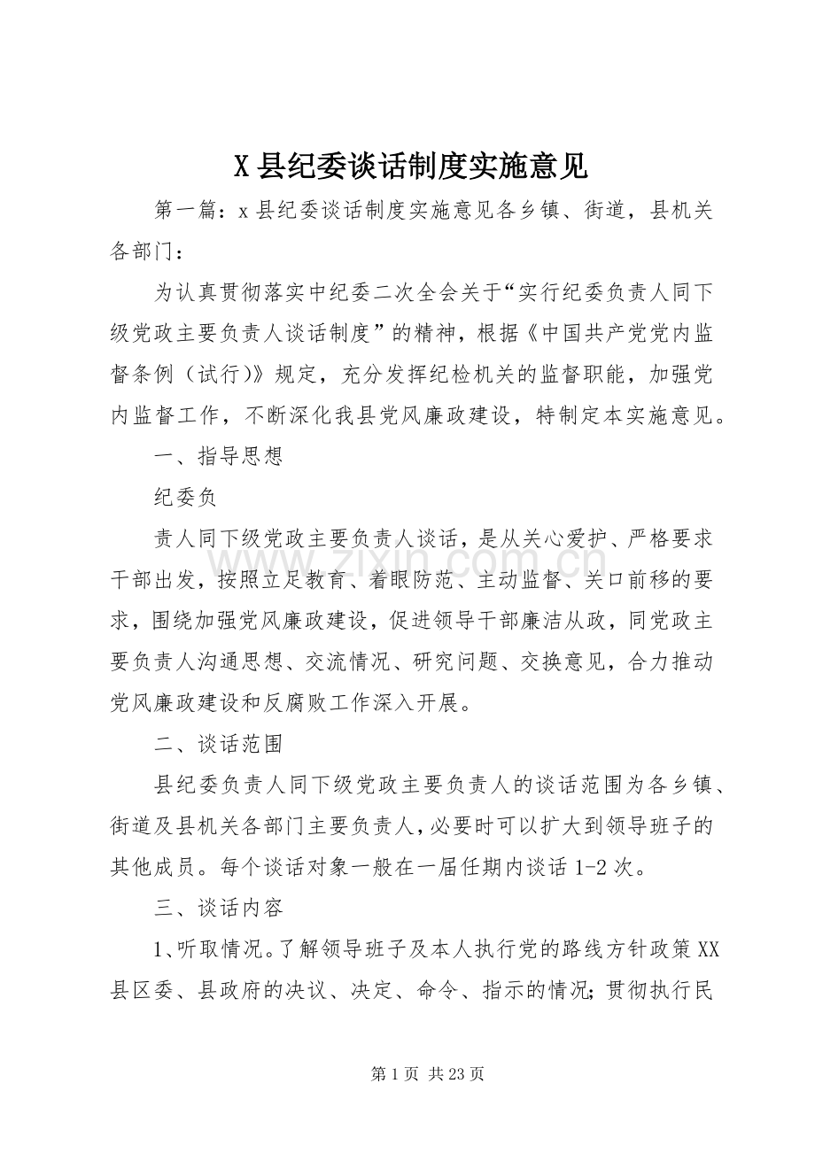 县纪委谈话规章制度实施意见.docx_第1页