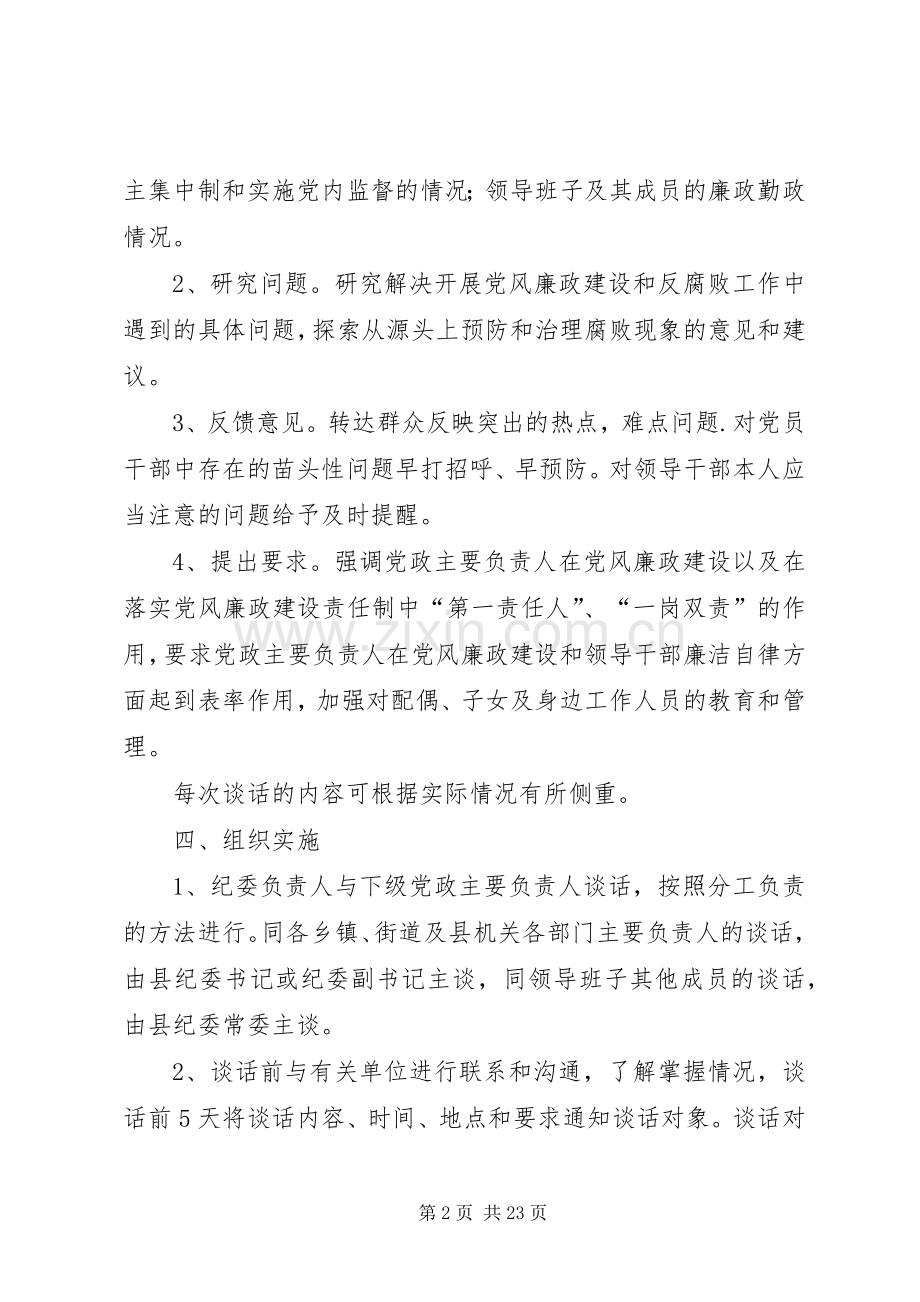 县纪委谈话规章制度实施意见.docx_第2页