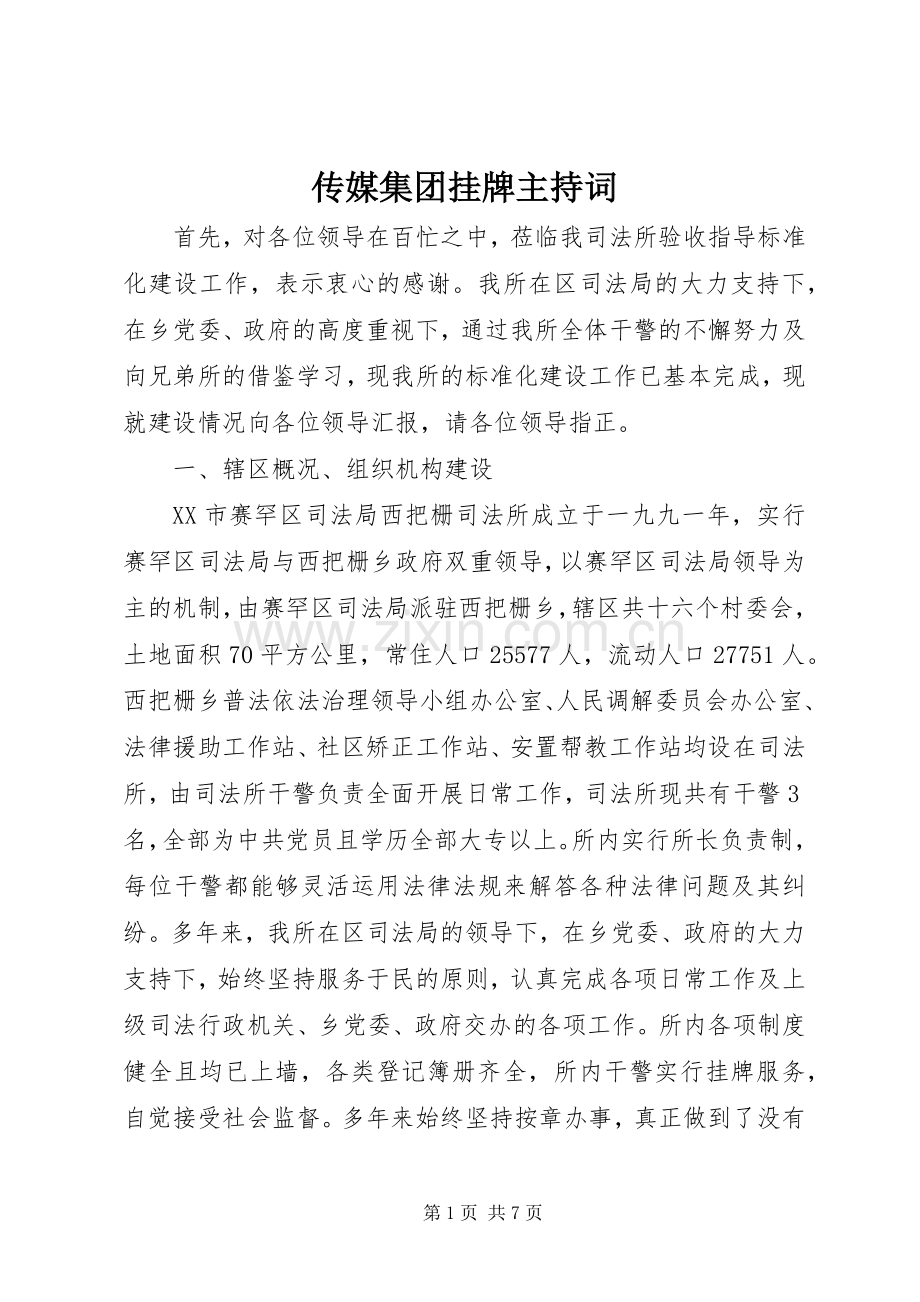 传媒集团挂牌主持稿(2).docx_第1页