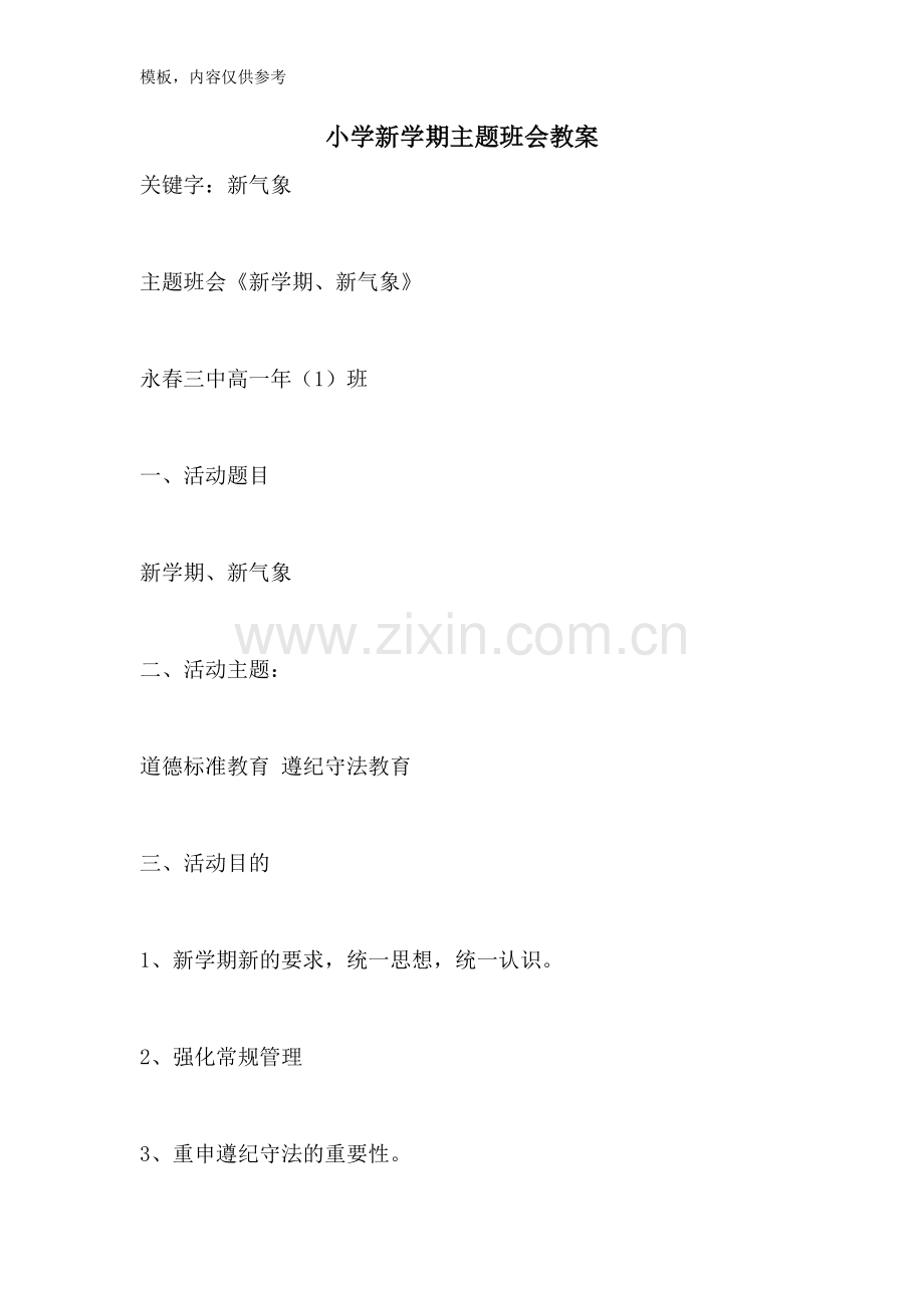 2022年小学新学期主题班会教案.doc_第1页
