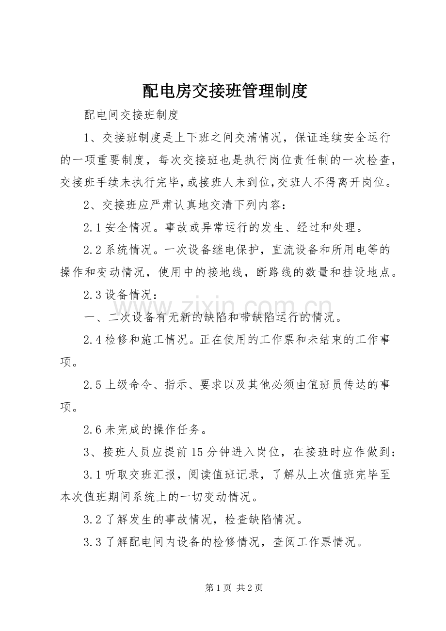 配电房交接班管理规章制度 .docx_第1页