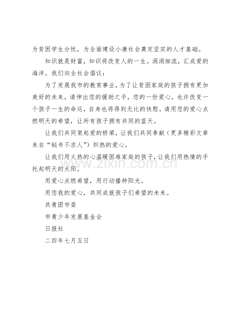 爱心救助学子倡议书范文(5).docx_第2页