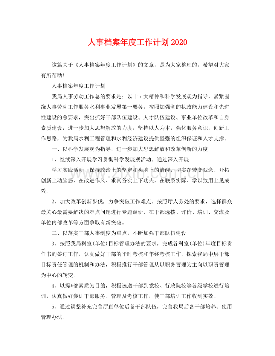 人事档案2020年度工作计划 .docx_第1页