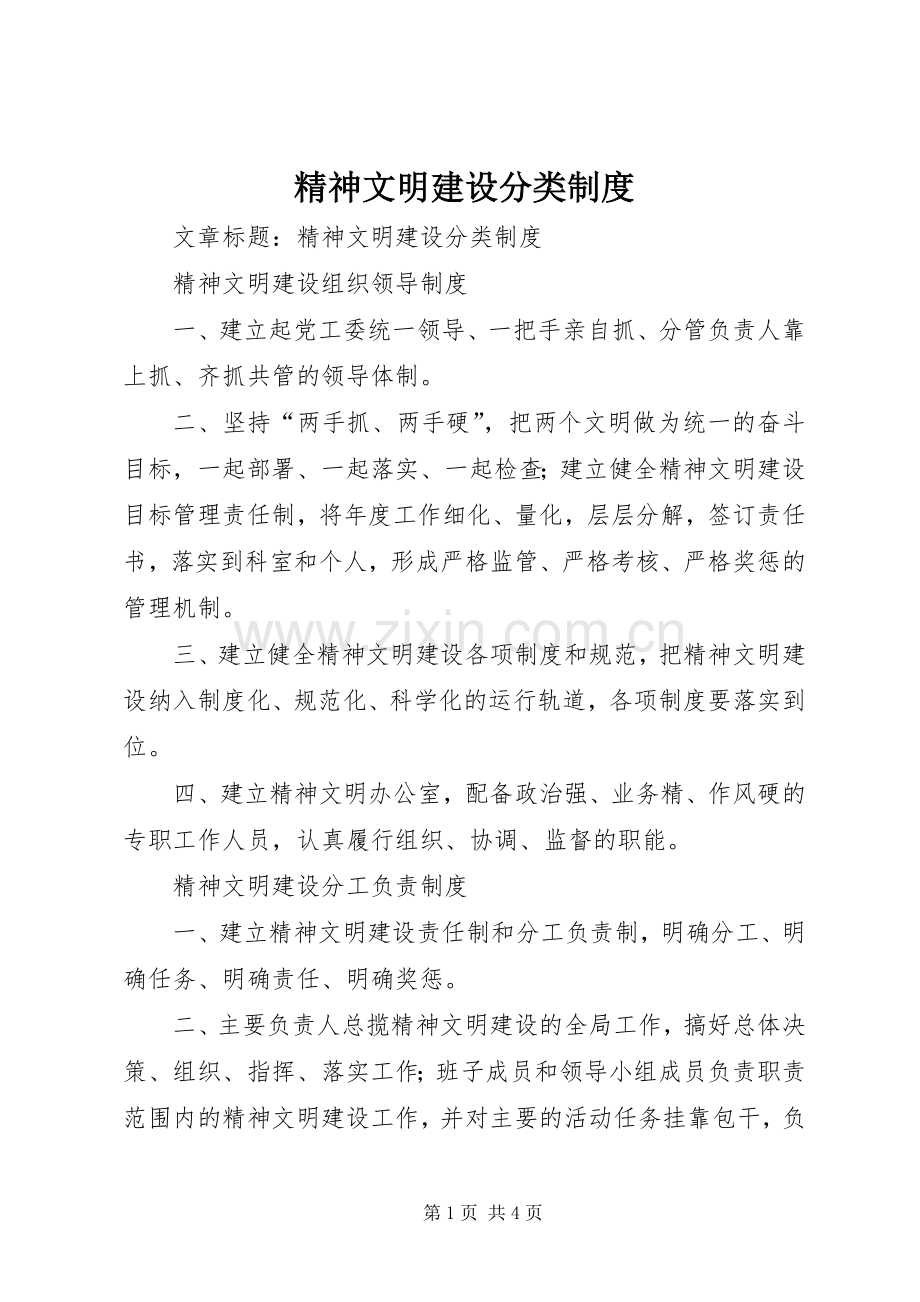 精神文明建设分类规章制度.docx_第1页
