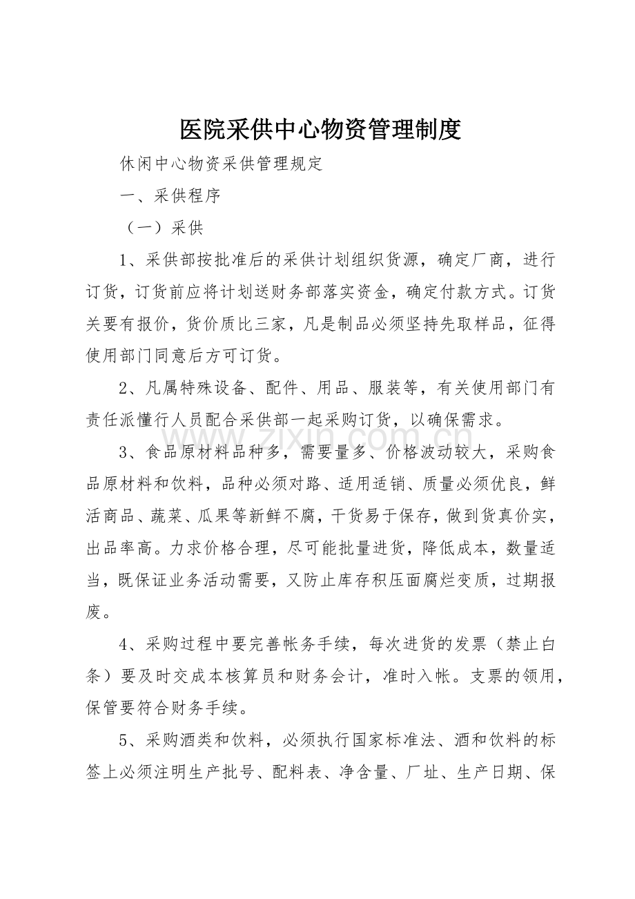 医院采供中心物资管理规章制度细则.docx_第1页