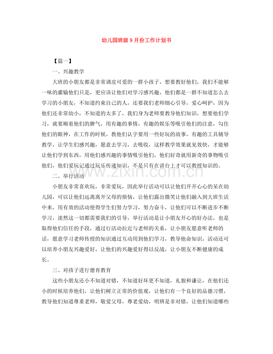 幼儿园班级9月份工作计划书 .docx_第1页