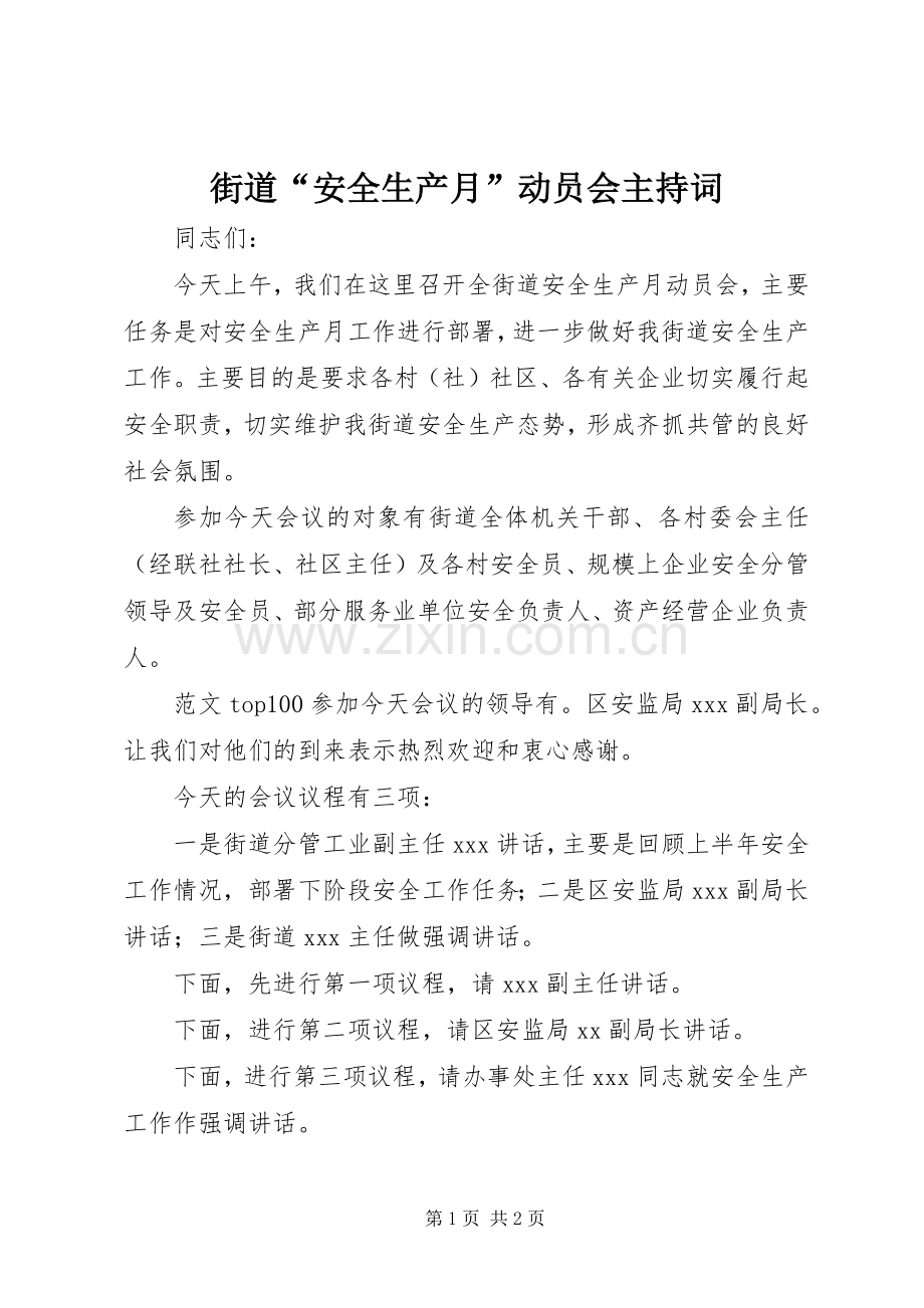 街道“安全生产月”动员会主持稿.docx_第1页