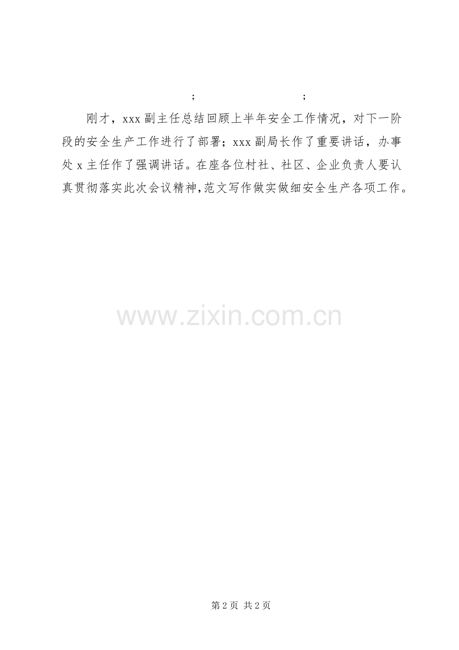 街道“安全生产月”动员会主持稿.docx_第2页