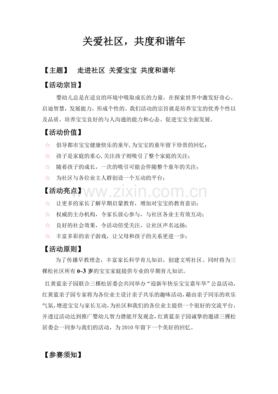 关爱社区共度及谐年社区活动方案-(豆豆).doc_第1页