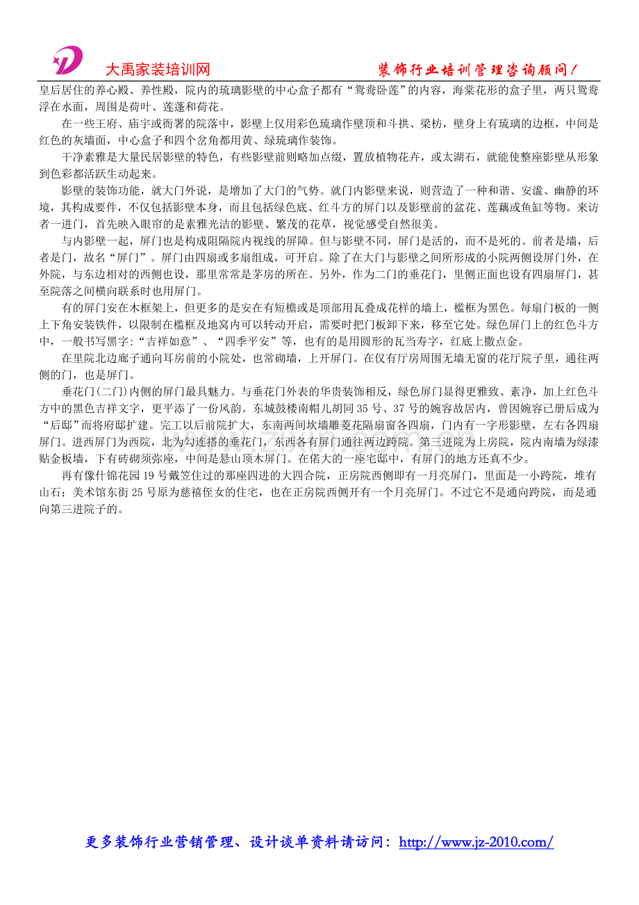 家装管理软件_装修百科常识_影壁与屏门.doc_第2页