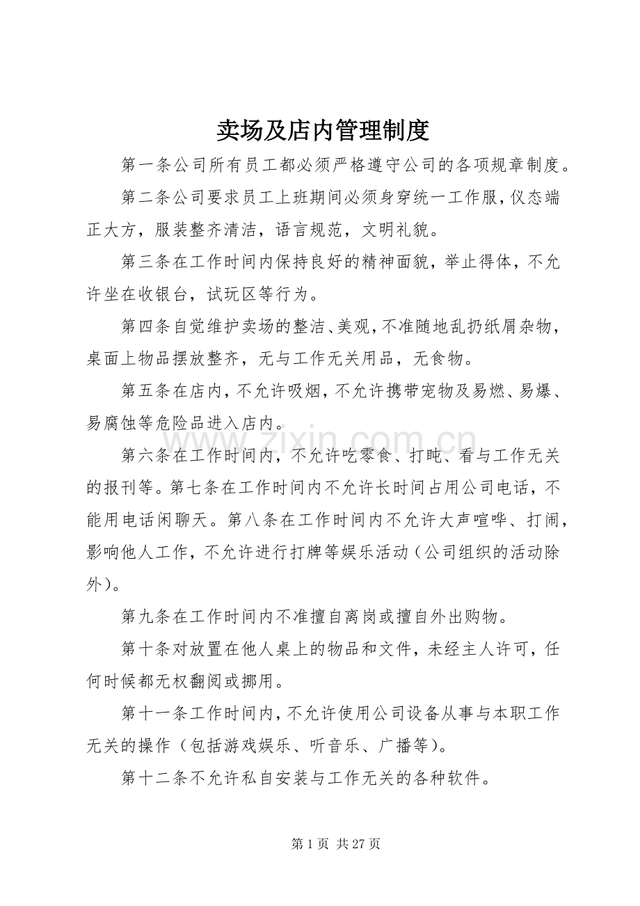 卖场及店内管理规章制度.docx_第1页