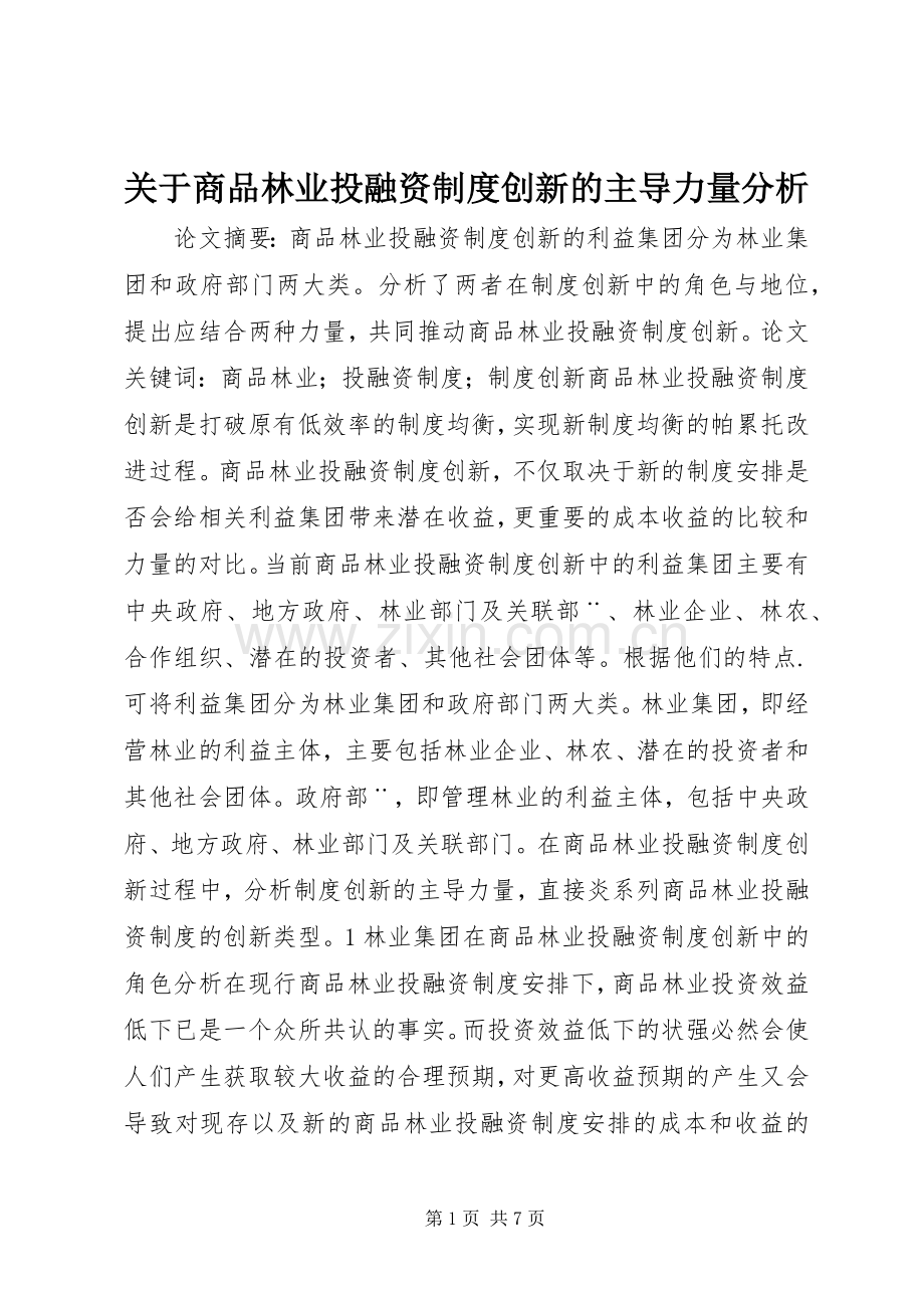关于商品林业投融资规章制度创新的主导力量分析.docx_第1页
