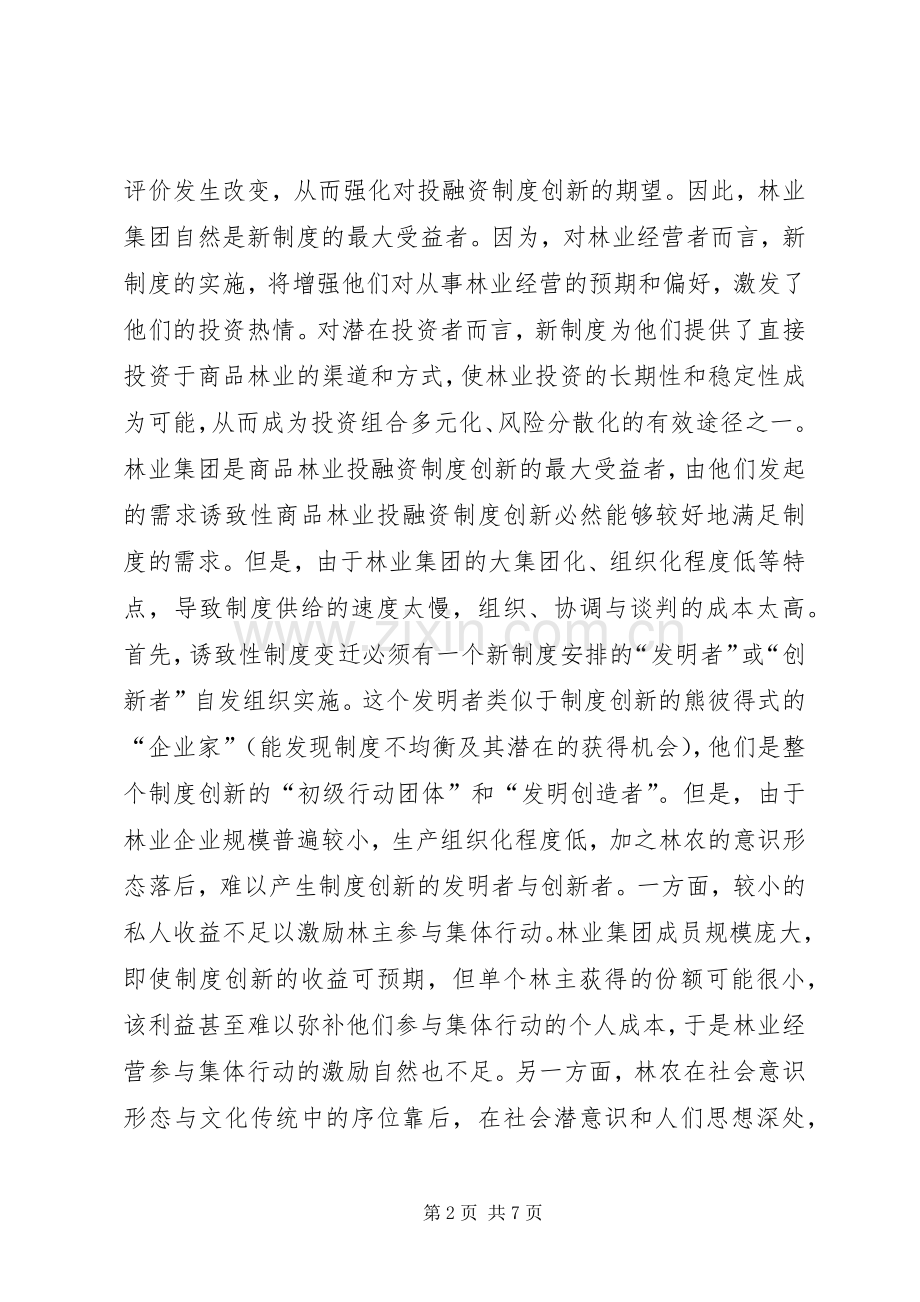 关于商品林业投融资规章制度创新的主导力量分析.docx_第2页