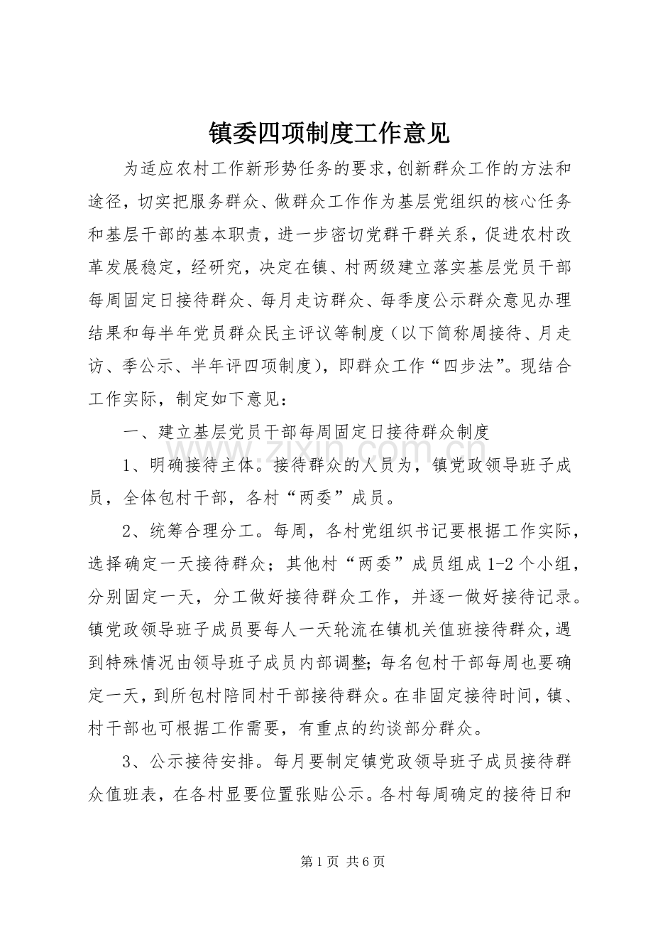 镇委四项规章制度工作意见.docx_第1页