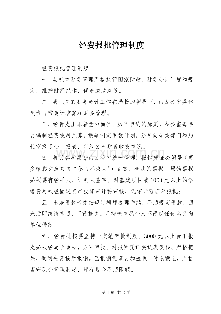 经费报批管理规章制度.docx_第1页