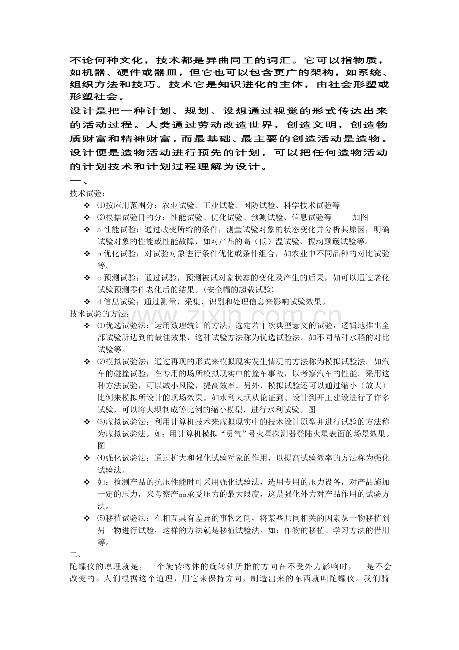技术与设计下册几个知识点.doc_第1页